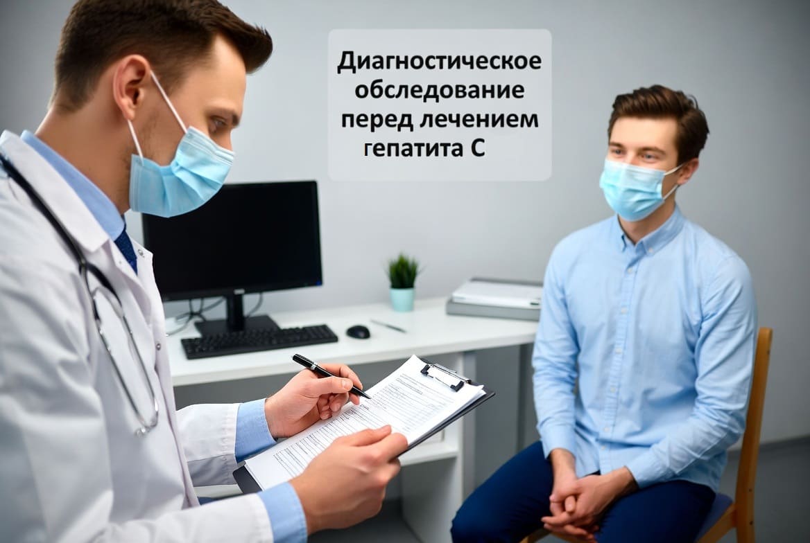 обследование перед лечением гепатита С